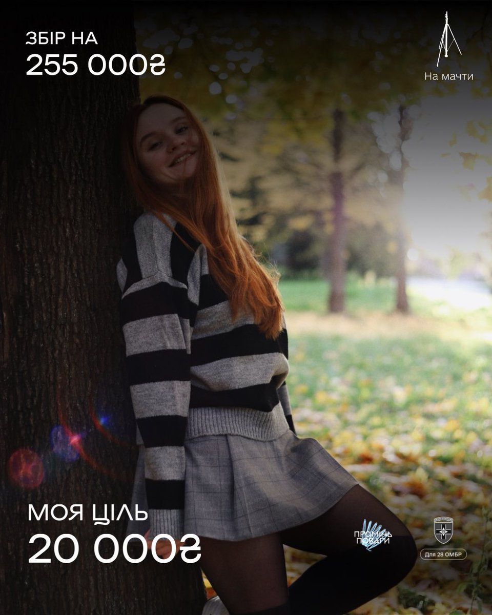 Довго відпочивати я не вмію, тому долучаюсь до збору 🔥
На мачти для 28 ОМБр 🔱

📌Моя мета: 20 000 грн
📌Спільна мета: 255 000 грн

🔗Реквізити:
💳 send.monobank.ua/jar/5JJ6eqqa6M
PayPal: anhelina.foxy.ua@gmail.com