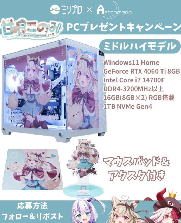 甘狼このみ✖️Astromeda #ミリプロ コラボモデル

ゲーミングPC‼️1名様に当たる‼️(※DMにて当選連絡)

🦋Windows 11 Home
🦋GeForce RTX 4060 Ti 8GB
🦋Intel Core i7 14700F

🎁受付手順🎁
1⃣フォロー2⃣いいねとリポスト3⃣絵文字コメント

※フォロワー様5,000人突破で追加を当選者決定‼️