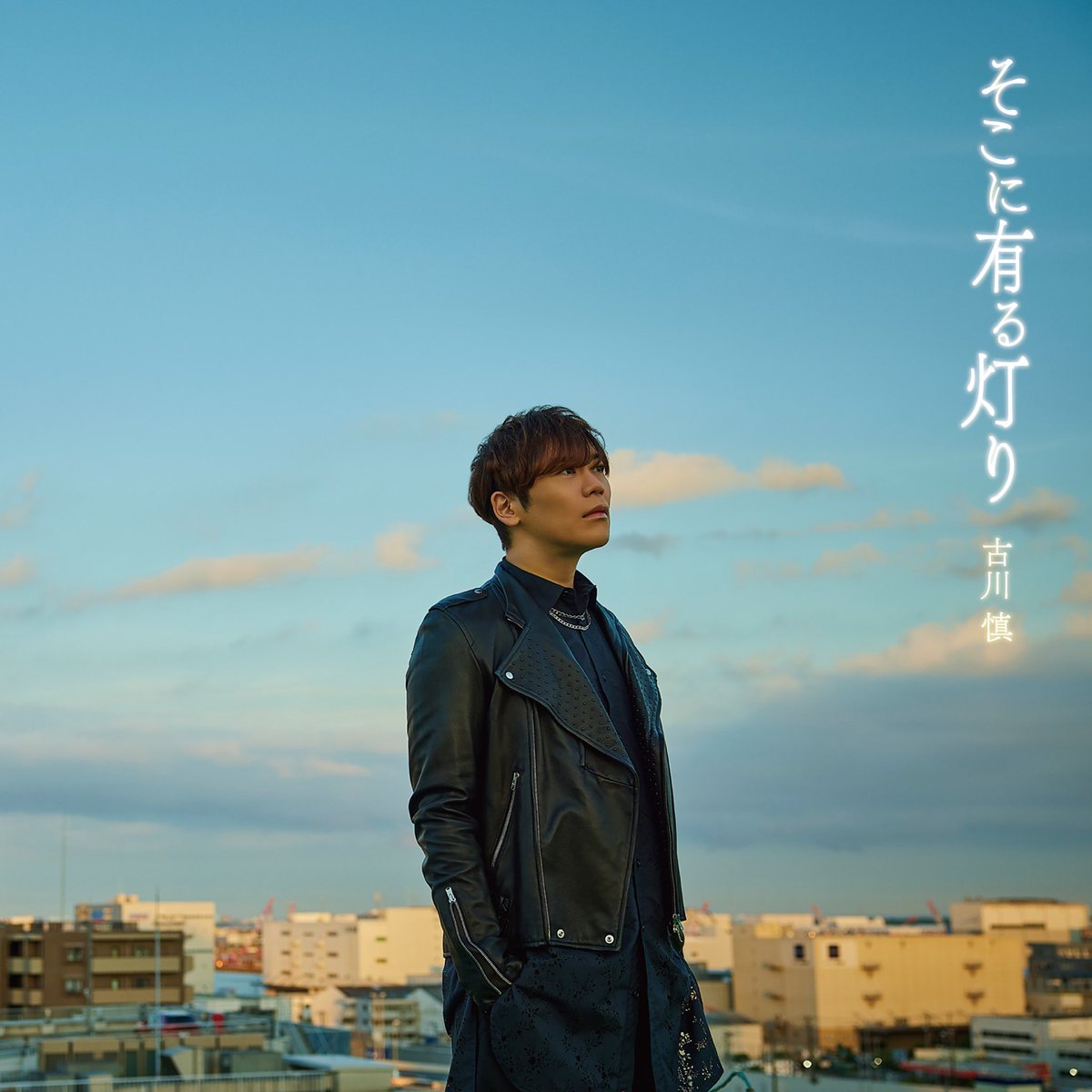 【11月26日発売】
発売まで約1ヶ月🦅

お気に入りのブロマイドを
見つけてみてくださいね📸

アニメ『ワンパンマン』
第3期ED主題歌 「そこに有る灯り」

CDご予約受付中👊
🏙️初回 lnk.to/LACM-34749
🌆通常 lnk.to/LACM-24749

📺毎週日曜23:45～放送中

#古川慎　#onepunchman