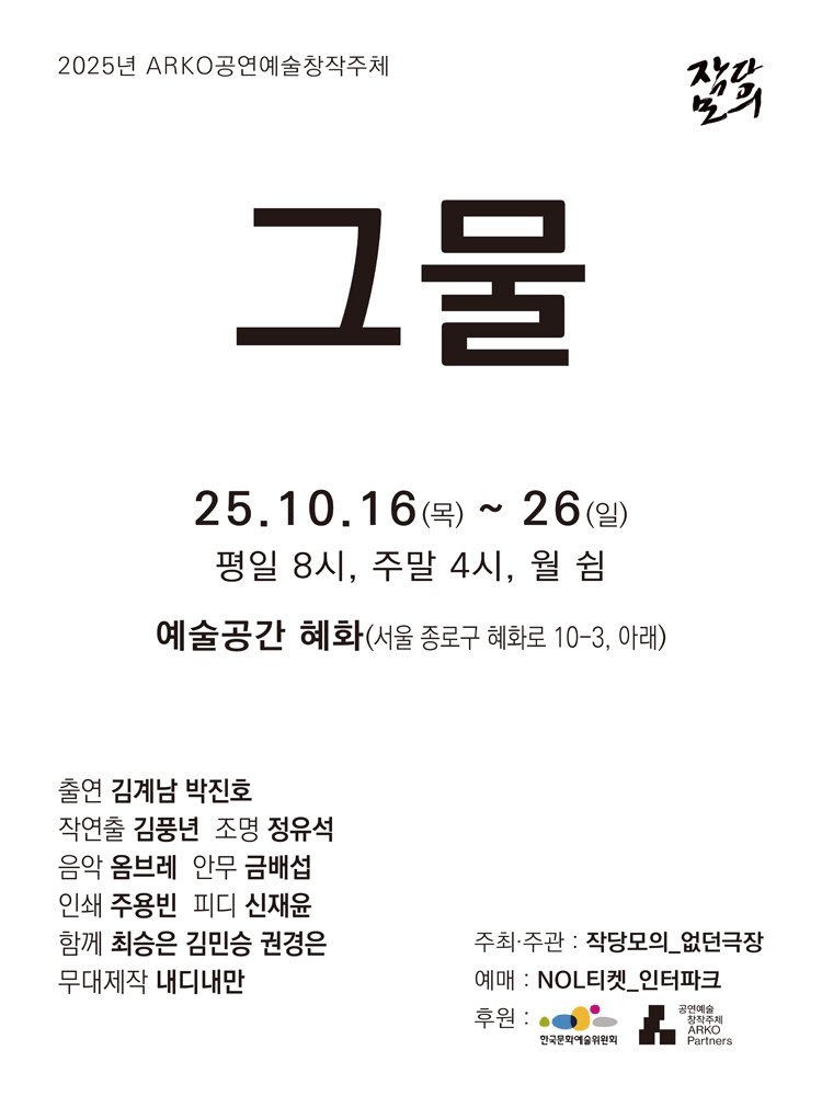 Oneul_Project's tweet image. #오늘의_공연소개
연극 &amp;lt;그물&amp;gt;
10.16 ~ 10.26 @예술공간 혜화

* 고전의 재해석

아버지의 눈을 뜨이게 하기 위해, 공양미 삼백 석에 목숨을 바친 심청. 어린 소녀는 누구의 잘못으로 희생해야 했던가?

판소리 &amp;lt;심청전&amp;gt;의 이야기를 비틀어서
심청의 운명을 그물처럼 다시 짠다.