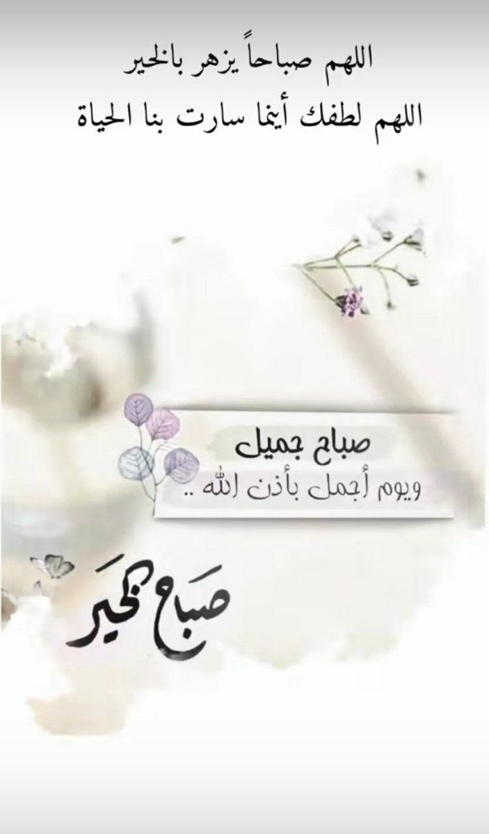 🦋

"ربي 🤲
حصَّن قلوبنا من هموم الدنيا و أوجاعها، وافتح لنا أبواب الفرح والتوفيق من حيث لا نحتسب🍃

‌ صباح💜الخير