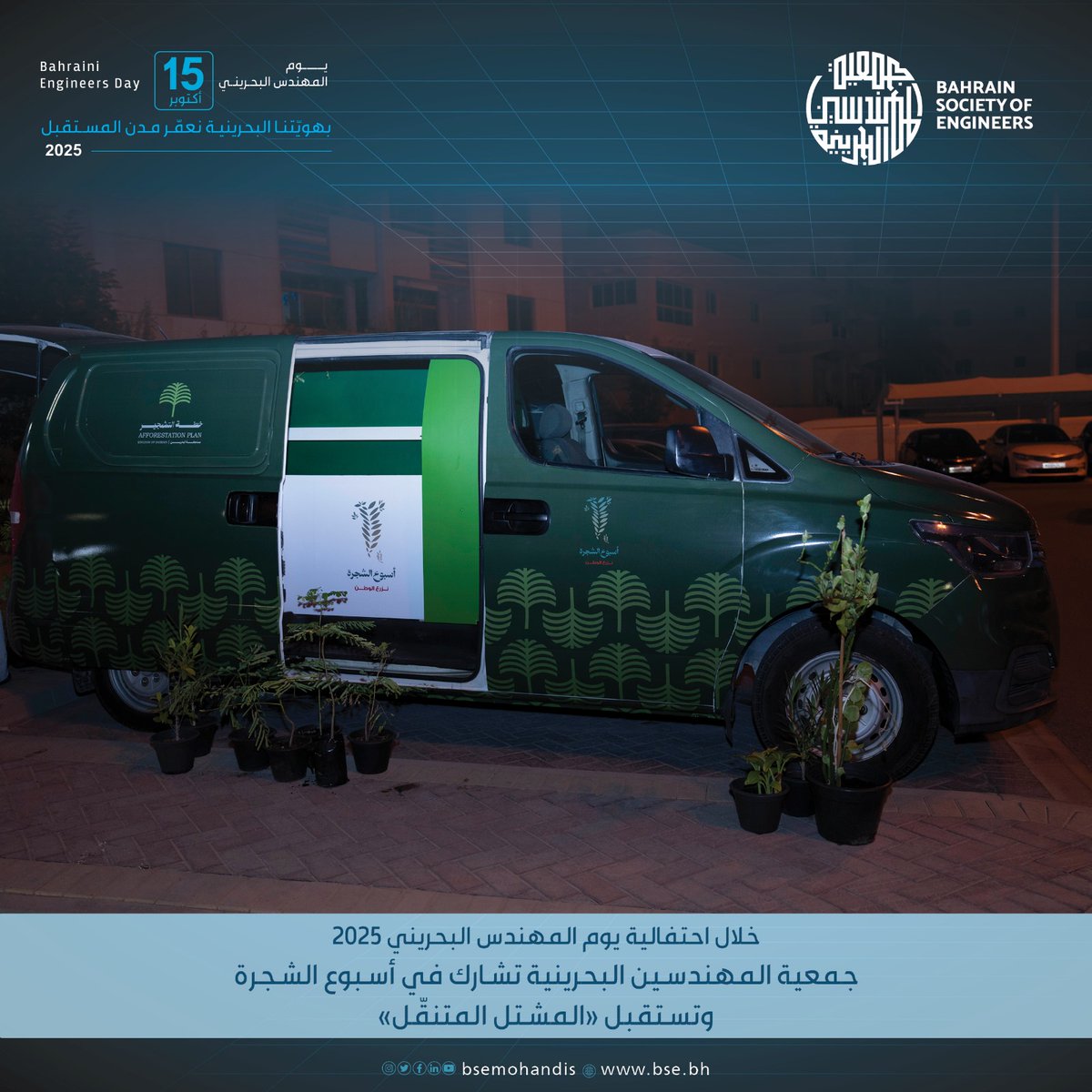 في إطار احتفالات مملكة البحرين بأسبوع الشجرة، وتزامناً مع احتفالات يوم المهندس البحريني 2025، استقبلت جمعية المهندسين البحرينية في مساء يوم الأربعاء الموافق 15 أكتوبر 2025 المشتل المتنقل التابع لوزارة شؤون البلديات والزراعة، ضمن مبادرة الوزارة الهادفة إلى تعزيز الوعي البيئي