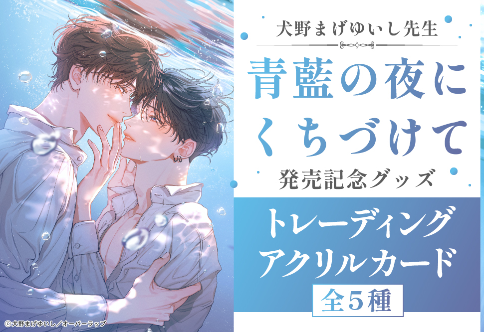 ⋆⸜🌊グッズ発売決定🌊⸝⋆

犬野まげゆいし先生(<a href="/inunomageyuishi/">犬野まげゆいし🦕</a>)
『青藍の夜にくちづけて』
コミックス刊行記念グッズ発売決定❣

🏫コミコミスタジオ様
トレーディングアクリルカード(全5種)
ご予約＆詳細はこちらから✨
comicomi-studio.com/goods/detail?g…

※画像AI学習利用転載禁止