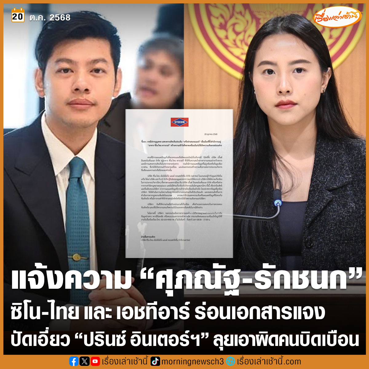 ซิโน-ไทย และ เอชทีอาร์ ร่อนเอกสารแจง ย้ำ ไม่มีส่วนเกี่ยวข้อง “ปรินซ์ อินเตอร์ฯ” พร้อมเอาผิดคนแชร์ข้อมูลบิดเบือน- ส่งทนายแจ้งความ “ศุภณัฐ-รักชนก” เอาผิดฐานหมิ่นประมาท

อ่านข่าว : ch3plus.com/news/political…

#เรื่องเล่าเช้านี้ #ข่าวช่อง3 #ข่าวการเมือง