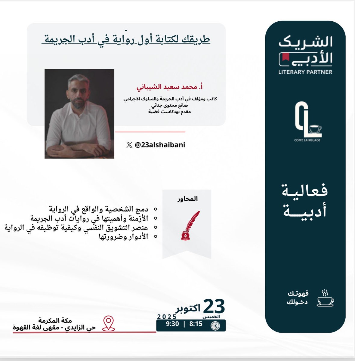 نرحب بكم في النسخة الخامسة من  #الشريك_الأدبي

نلتقي لنُعيد للحرف حضوره وللأدب مجده
في أمسية تجمعنا مع  أ. محمد بن سعيد الشيباني
بعنوان:
🔍 طريقك لكتابة أول رواية في أدب الجريمة.

📍 مكة – مقهى لغة القهوة
🗓 الخميس ٢٣ أكتوبر
🕗 8:15 مساءً

✨ ابدأ رحلتك في كتابة رواية مشوقة.