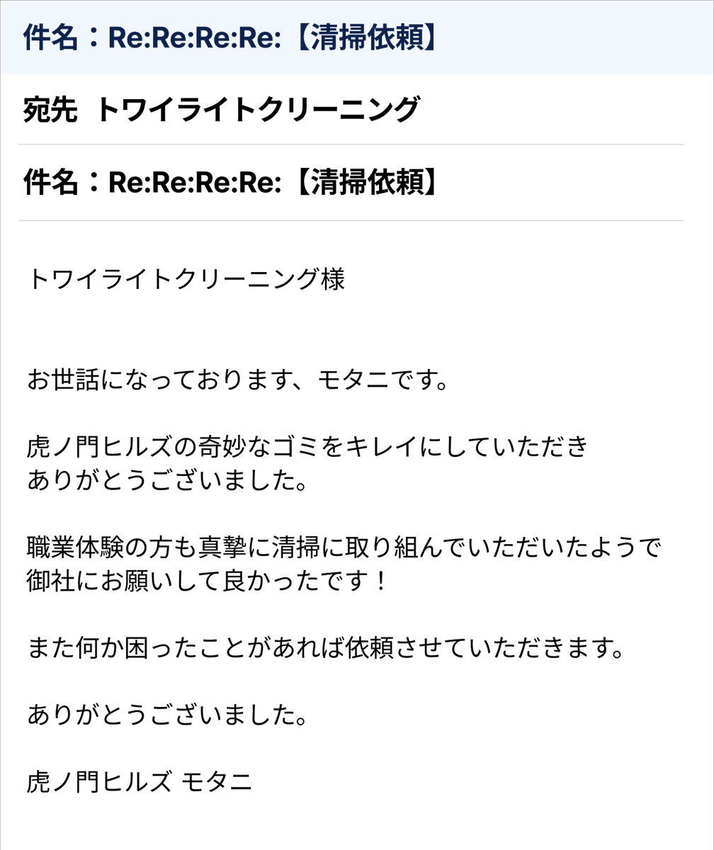 🧼トワイライトクリーニングの職業体験🧹
🪣ご参加いただいたみなさまへ🧽

依頼人の虎ノ門ヒルズ モタニ様よりお礼のメールが届きました！

皆様のご協力、ありがとうございました。

また依頼があったらよろしくお願いします👻

 #奇妙な職業体験 #虎ノ門ヒルズ清掃員 

twilight.co.jp/cleaning/
