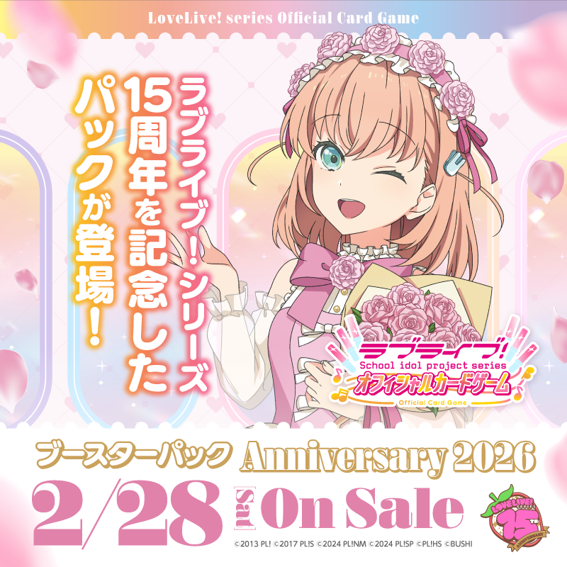 💐発売決定💐 ラブライブ！シリーズ オフィシャルカードゲーム