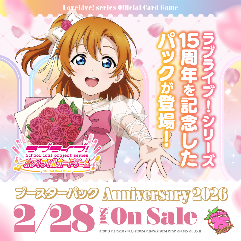 💐発売決定💐 ラブライブ！シリーズ オフィシャルカードゲーム