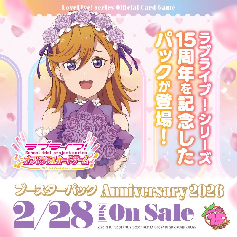 💐発売決定💐 ラブライブ！シリーズ オフィシャルカードゲーム