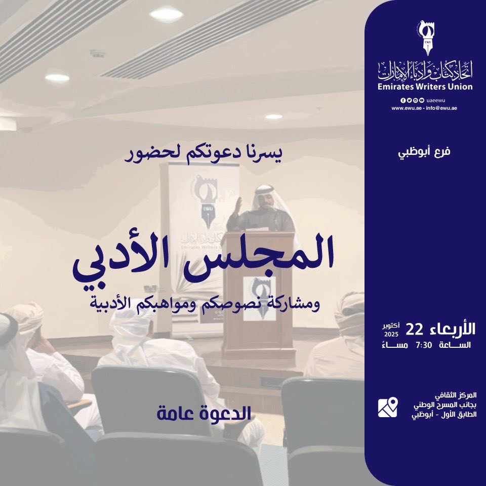 🖋️
.
.

يدعوكم #اتحاد_كتّاب_وأدباء_الإمارات إلى مشاركته نصوصكم ومواهبكم الأدبية في المجلس الأدبي، وذلك يوم الأربعاء، الموافق 22 أكتوبر 2025 في تمام الساعة الـ 07:30 مساءً، بمقر الاتحاد فرع أبوظبي، المركز الإبداعي - الطابق الأول بجانب المسرح الوطني.

حضوركم يُسعدنا.🌷