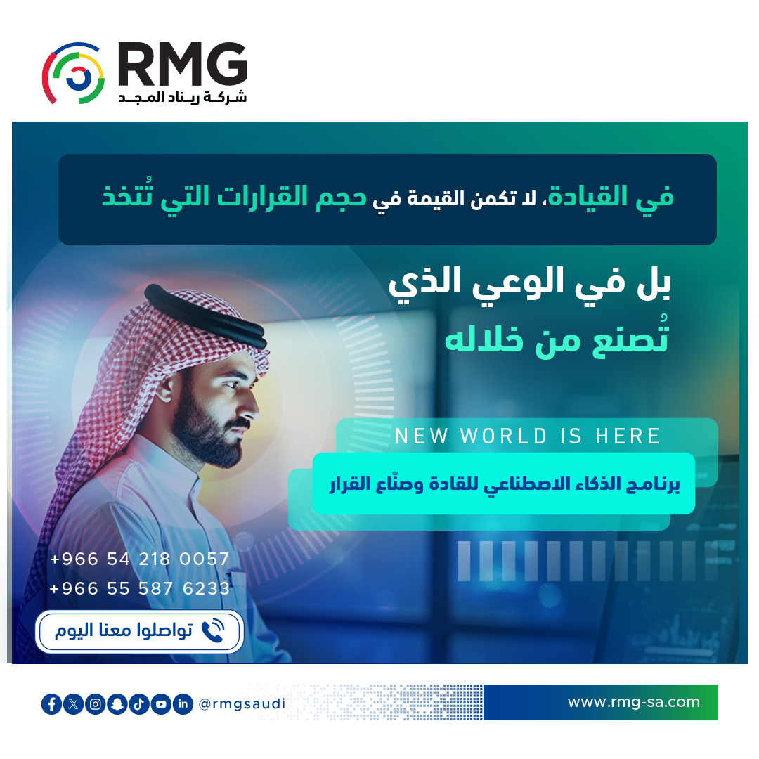 🚀 في القيادة، لا تكمن القيمة في حجم القرارات التي تُتخذ، بل في الوعي الذي تُصنع من خلاله. 🌟
فبعض القادة يشبهون من يقود السفينة وهو ينظر إلى الموجة أمامه فقط 🌊، بينما آخرون يرسمون مسار الرحلة وهم يقرأون اتجاه الرياح والتيارات قبل أن تظهر. ⛵

🤖 برنامج الذكاء الاصطناعي للقادة