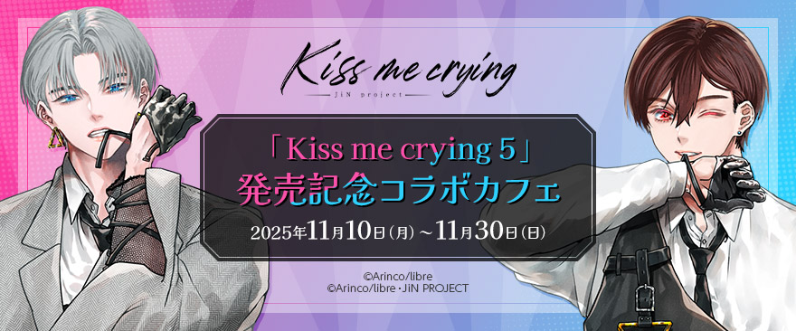 📢【Kiss me crying】
コラボカフェは一部日程が整理券制です⚠️

下記日程の整理券発券を発券受付中‼

／
11/10(月)、11/15(土)、11/16(日)
👉WEB先着配布
＼

⬇️整理券申込はこちら
noitamina-shop.com/event/id/1310

#BLUELYNX
#キスミークライング💋💧
#JiN