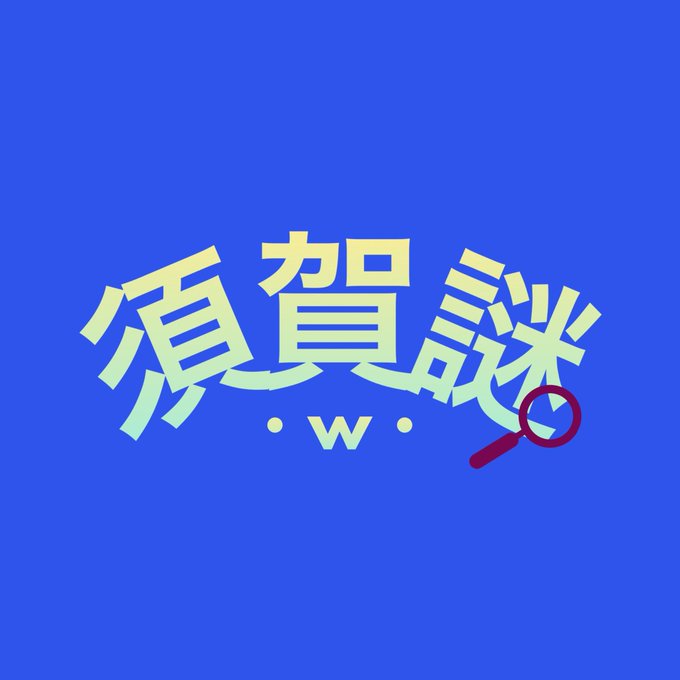 須賀謎🔍
