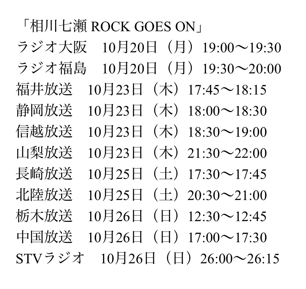 ラジオ「相川七瀬ROCKGOESON」公式アカウント on X
