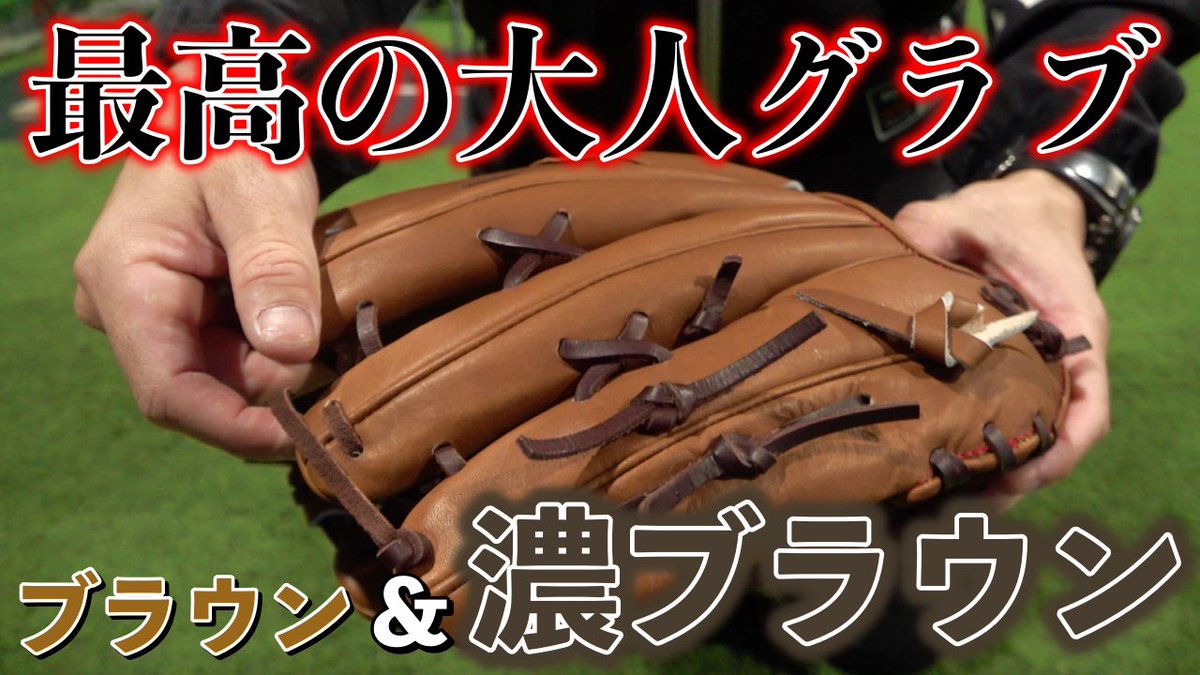 Dreamdoor_bb's tweet photo. 渋くてカッコいい大人なグラブ。
しっとり艶やかな革を堪能するならブラウン系でしょ！
https://t.co/P1YiHrzjGs https://t.co/blJeqPsdrd