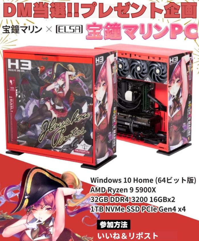 #ホロライブ プレゼント企画🎉（※ＤＭ当選）

フォロー＆リポストキャンペーン開催🛑
ゲーミングPC(宝鐘まりんPC)が1名様プレゼント‼️

応募方法
1⃣フォロー&amp;リポスト&amp;いいね
2⃣好きな絵文字をリプ

フォロワー様5,200人突破で当選枠を追加‼️