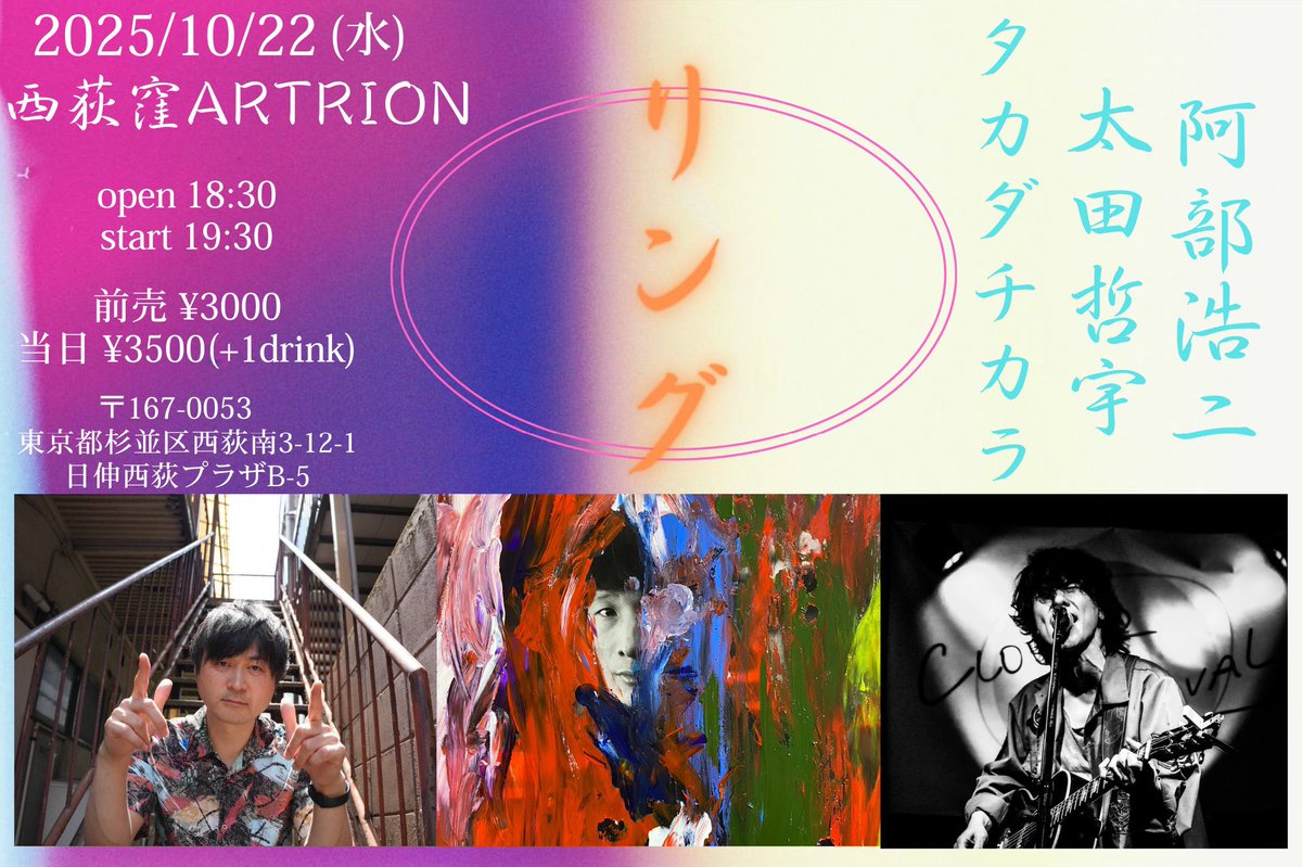 もうすぐ！

とても素敵なイベントに呼んでいただきました。大好きな場所で歌えるのが楽しみです。是非聴きに来てね。

2025/10/22(水)

西荻窪ARTRION 

【リング】

-出演-

タカダチカラ
太田哲宇
阿部浩二

18:30open19:30start
前売¥3000 当日¥3500 (＋1drink)
