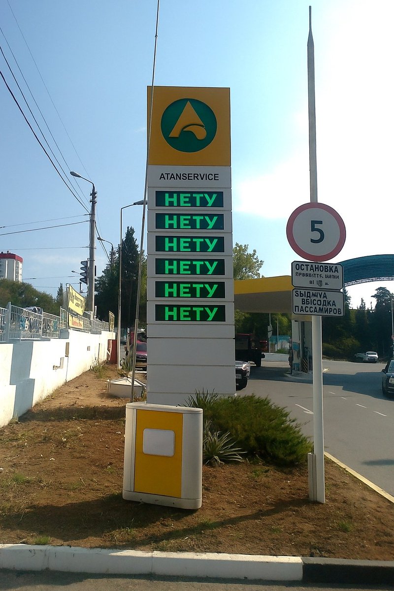 В Крыму начала работу  всероссийская сеть АЗС 
"Нету и точка".