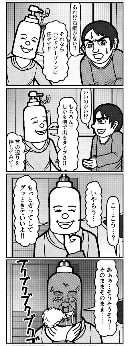 これからの時期のヒーロー!
ハンドソープマンの4コマ(再掲)
#4コマ #4コマ漫画 #漫画が読めるハッシュタグ #イラスト #イラスト王国 #山口幕府のお漫画 #創作漫画 