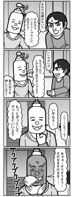 これからの時期のヒーロー!
ハンドソープマンの4コマ(再掲)
#4コマ #4コマ漫画 #漫画が読めるハッシュタグ #イラスト #イラスト王国 #山口幕府のお漫画 #創作漫画 