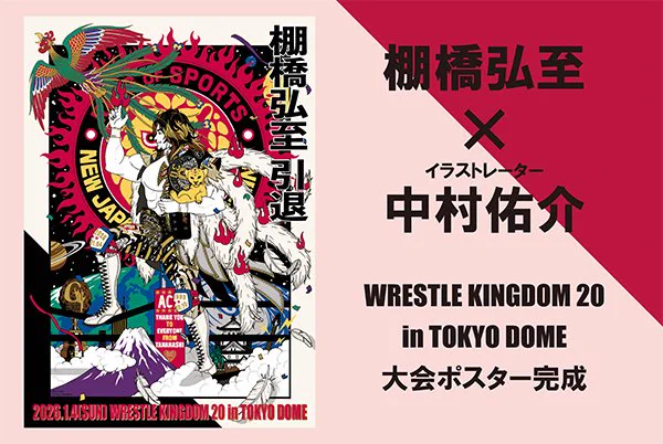 新日本プロレス 棚橋弘至 東京ドーム引退試合 大会ポスター 中村佑介 B2サイズ 中村佑介 Yusuke Nakamura on X: 