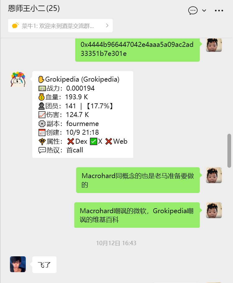 JIUCAIinWeb3's tweet image. Grokipedia今天上线，拿了一周的币终于要迎来盈利了
从200k发出来拿到现在
0x4444b966447042e4aaa5a09ac2ad33351b7e301e
x.com/cb_doge/status…