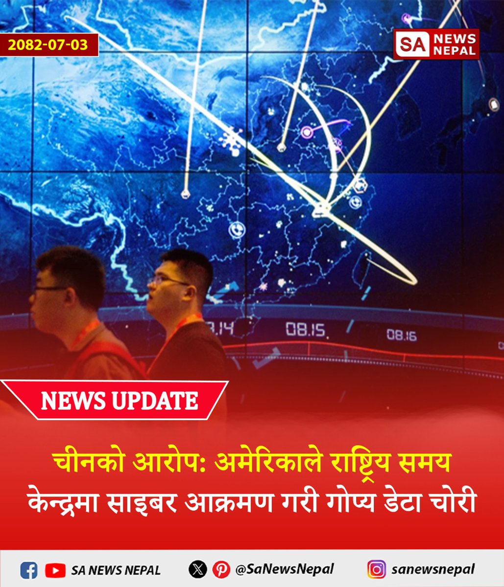 #sanewsnepal #NewsUpdate
चीनको आरोप: अमेरिकाले राष्ट्रिय समय केन्द्रमा साइबर आक्रमणकाठमाडौँ । चीनले अमेरिकामाथि राष्ट्रिय समय केन्द्रमा साइबर आक्रमण गरी गोप्य डेटा चोरी गरेको आरोप लगाएको छ।
