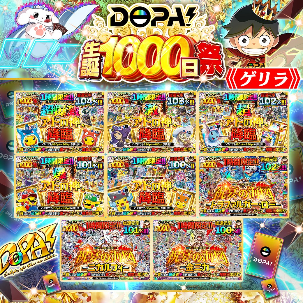 🎂DOPA!生誕1000日祭 ゲリラガチャ予告🎂

🎊欲しいカードを手に入れるチャンス!!

⏰1時間限定ガチャ🚨
販売開始(bit.ly/4g5hRA5)

抽選で1名に5,000ptプレゼント🎁

▼参加方法
①フォロー&amp;リポスト
②リプで引きたいガチャを画像付きで投稿!!

〆切 24時