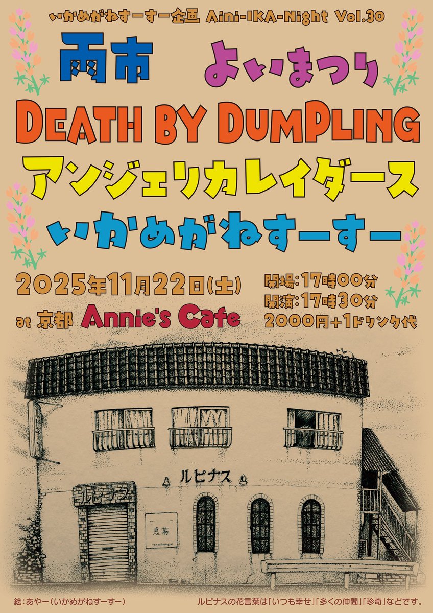 自主企画30回目！よくやってこれたな。本当に感謝です。またしても素晴らしい方々に集まっていただきました！(^o^)／

11月22日(土)
いかめがねすーすー企画
『Aini-IKA-Night vol.30』
at 京都 Annie’s Cafe

🦑雨市
🦑よいまつり
🦑DEATH BY DUMPLING
🦑アンジェリカレイダース
🦑いかめがねすーすー