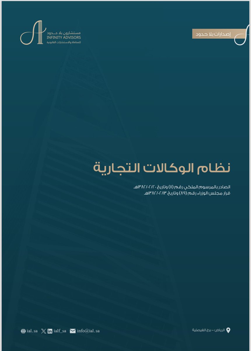 📄 | نُشارككم إصدارنا الجديد من سلسلة #إصدارات_بلا_حدود لملف نظام الوكالات التجارية. 

🔗 | للاطلاع والتحميل من خلال الرابط:

advisorslaw2020-my.sharepoint.com/:b:/g/personal…

#إصدارات_بلا_حدود 
#مستشارون_بلا_حدود
#Infinity_Advisors