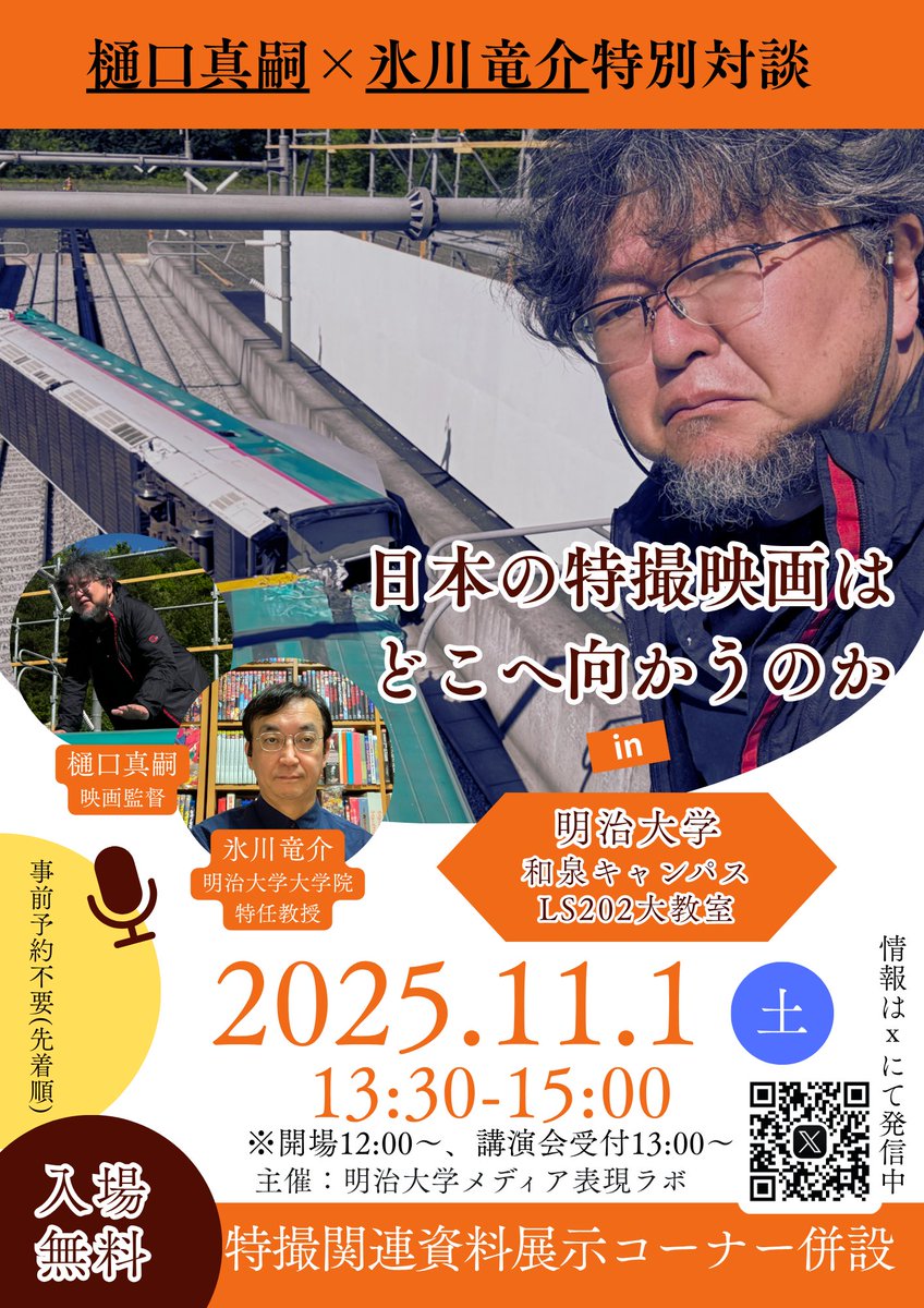 明大祭で #ATAC ダブル副理事長対談開催！
#樋口真嗣 × #氷川竜介
「日本の特撮映画はどこへ向かうのか」
11/1(土) 13:30～15:00
明治大学和泉キャンパス ラーニングスクエア LS202
入場無料／先着順
「平成ガメラシリーズ」プロップも展示！
ぜひお越しください！
#明大祭
#ガメラ #新幹線大爆破