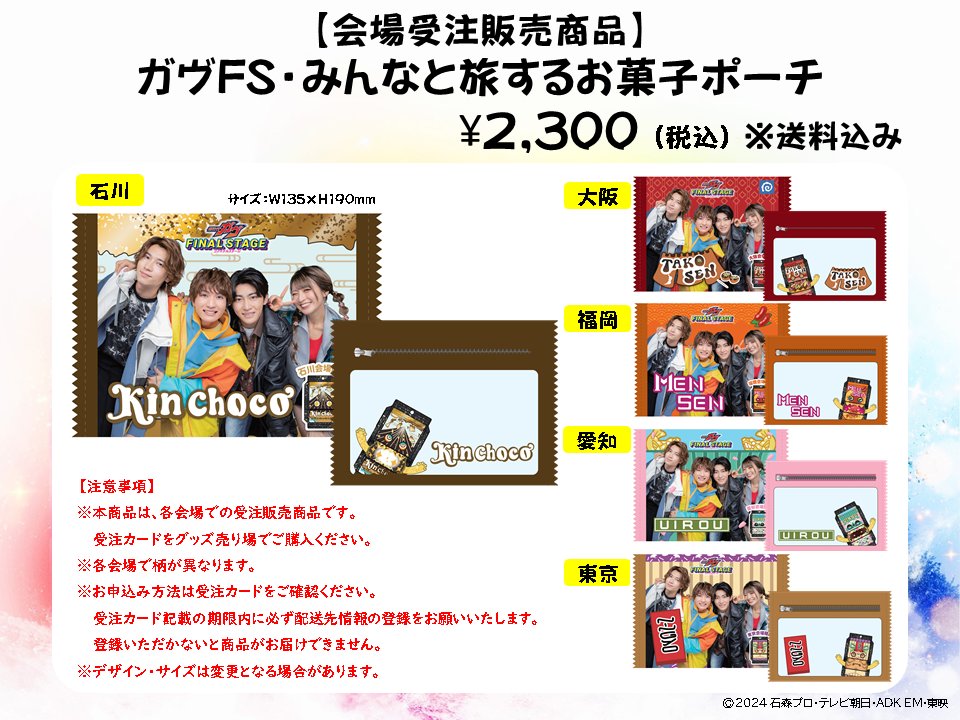 会場受注販売 仮面ライダーガヴ FS みんなと旅するお菓子ポーチ大阪 限定 ガヴFS・みんなと旅するお菓子ポーチ」を受注購入いただいたお客様へ