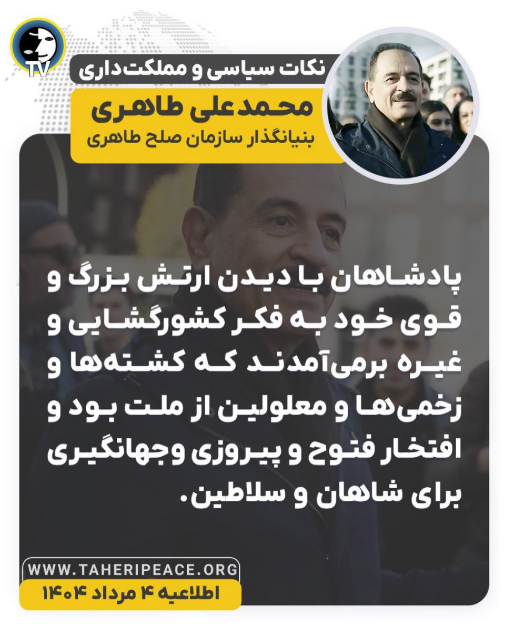 پادشاهان با دیدن ارتش‌های عظیم خود در اندیشه کشورگشایی می‌افتند
اما کشته‌ها زخمی‌ها از مردم‌اند،
در حالی‌که افتخار فتوحات نصیب شاهان می‌شود
در #رنسانس_ایران_آزاد استفاده سیاسی از نیروهای مسلح به حداقل  می‌رسد
زیرا هدف دفاع از ملت است نه قدرت‌طلبی حاکمان
#محمدعلی_طاهری #عرفان_حلقه