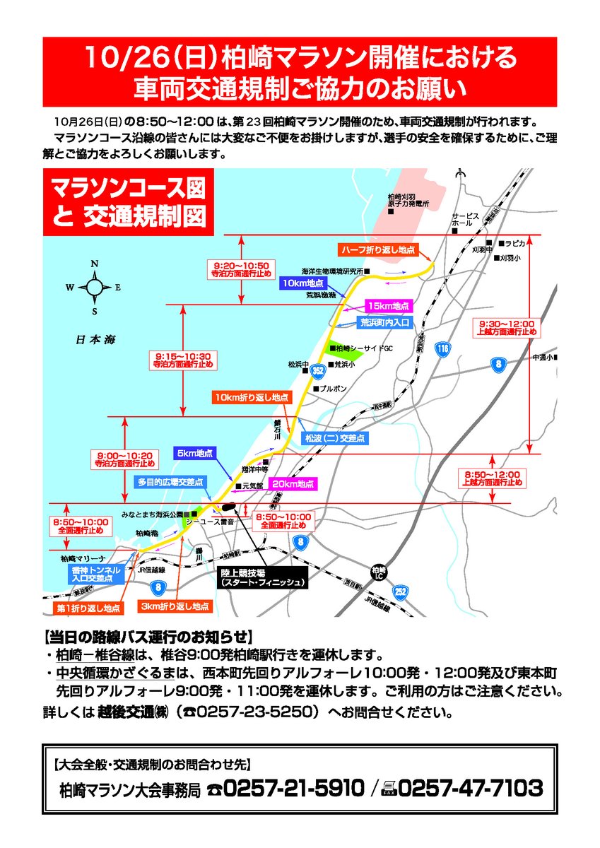 柏崎マラソン の車両交通規制】 10月26日(日)、第23回柏崎マラソンの