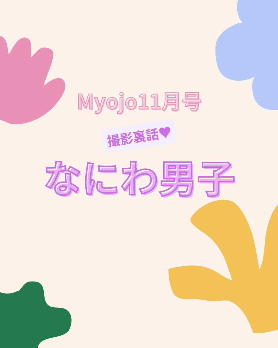 ææ (@myojo_henshu) on Twitter photo  Myojo 11æå· æ®åœ±è£è©±ð£ËËË ïŒ
ããèªãã ïŒ #ãªã«ãç·å ã®æ®åœ±è£è©±ïŒð°
#myojo ã®Instagramããã§ãã¯ããŠãïŒ
instagram.com/p/DPduhrYDPDM/
#ãªã«ãç·å #myojo11æå· #æ®åœ±è£è©±
#éæé§¿äœ #倧æ©åä¹ #è€åäžäžé #é·å°Ÿè¬æ #西çå€§åŸ #å€§è¥¿æµæ #髿©æå¹³
#NaniwaDanshi #浪è±ç·å  Myojo 11æå· æ®åœ±è£è©±ð£ËËË ïŒ
ããèªãã ïŒ #ãªã«ãç·å ã®æ®åœ±è£è©±ïŒð°
#myojo ã®Instagramããã§ãã¯ããŠãïŒ
instagram.com/p/DPduhrYDPDM/
#ãªã«ãç·å #myojo11æå· #æ®åœ±è£è©±
#éæé§¿äœ #倧æ©åä¹ #è€åäžäžé #é·å°Ÿè¬æ #西çå€§åŸ #å€§è¥¿æµæ #髿©æå¹³
#NaniwaDanshi #浪è±ç·å