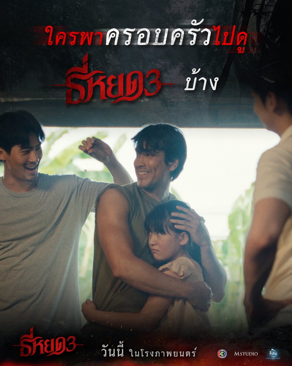 มีใครพา ครอบครัว ไปดู ธี่หยด 3 กันบ้าง

#ธี่หยด3 | ฉายแล้ววันนี้ ในโรงภาพยนตร์

#ธี่หยด #ธี่หยด2
#ณเดชน์ #จูเนียร์กาจบัณฑิต 
#เฟรนด์พีระกฤตย์ #เดนิสเจลีลชา 
#นีน่าณัฐชา #แพรวเฌอมาวีร์ #แก๊ปจักริน
#MStudio #Ch3Thailand