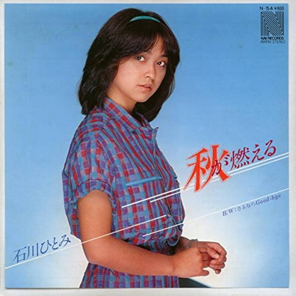 kazewomatsu55's tweet image. 2025年10月20日の脳内リピートはこれ！

 #秋が燃える
 #石川ひとみ
 #わたしの脳内アイドル