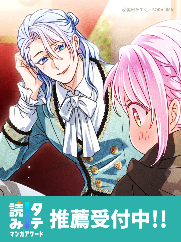 ／
『君主様に胸やけ』
 #タテ読みマンガアワード 2025
推薦受付中‼️
＼

幸せいっぱいなロン毛ウスともちアリア🥰
推薦よろしくね🫶

🔽推薦は明日12時まで！
docs.google.com/forms/d/e/1FAI…