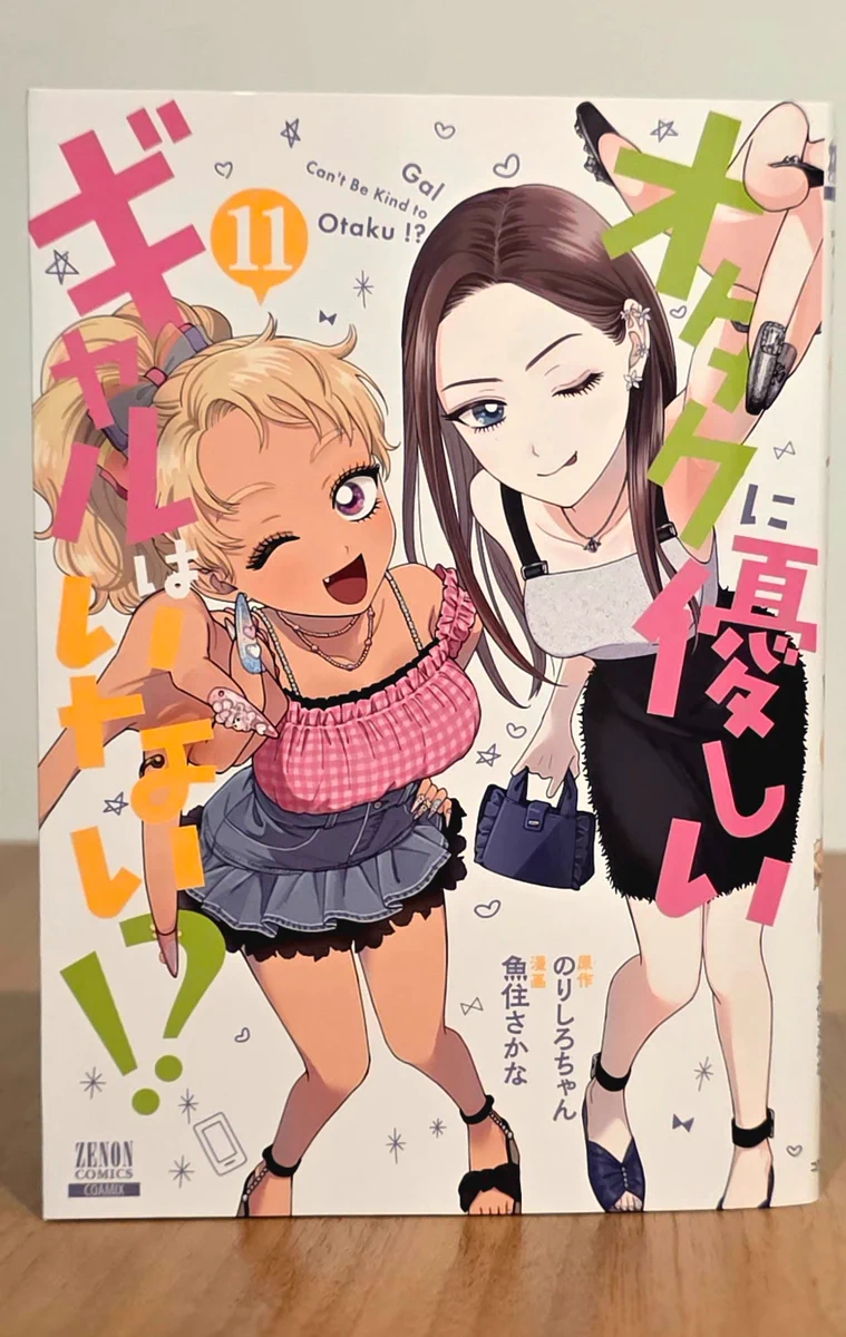 オタクに優しいギャルはいない!? 【公式】 単行本第13巻 6/19発売!! on