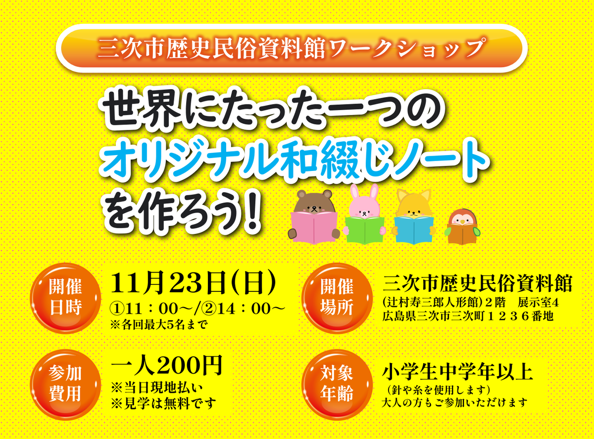 &lt;三次市歴史民俗資料館(人形館2階)からのお知らせ&gt;
＼＼✂️ワークショップ開催！！✂️／／
オリジナル和綴じノートを作れるワークショップです✨🌈
予約制で各回先着5名までとなります。
参加をご希望の方は、下記ホームページの申込フォームからご予約ください☺️
x.gd/CnYPb