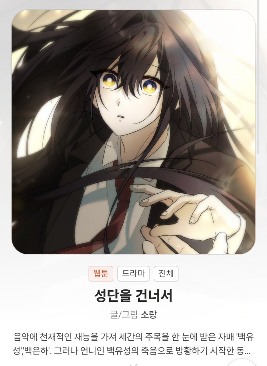 많이 좋아하는 친구의 작품이 올라왔습니다
따뜻한 관심 부탁드려요🥰🥰
webtoonrun.com/content/%EC%84…