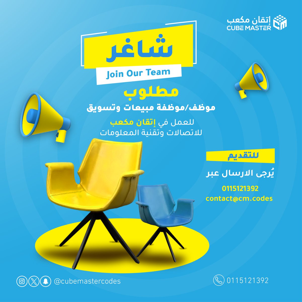 CubeMasterCodes's tweet image. 📢 انضم إلى فريق إتقان مكعب!
نبحث عن موظف/موظفة مبيعات وتسويق شغوفة بالعمل في بيئة تقنية مبتكرة لتطوير مهاراتها والمساهمة في نجاحنا 💼✨
📩 للتقديم: contact@cm.codes
#وظائف #توظيف #إتقان_مكعب #وظائف_السعودية #مبيعات #تسويق #وظائف_الاحساء #وظائف_تقنية #cube_master #join_our_team