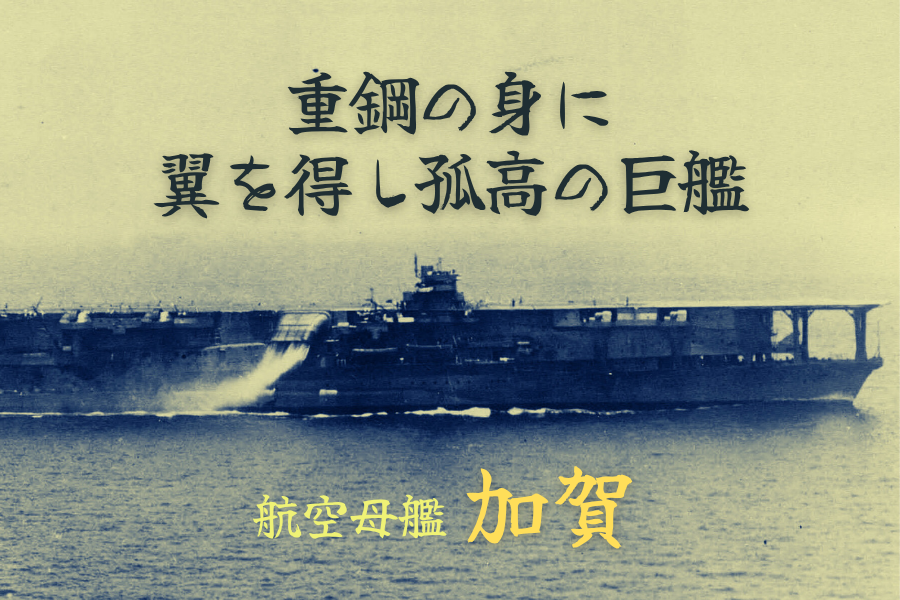 工廠記録｜CV 加賀】 ￣￣￣￣￣￣￣￣￣￣￣￣￣ 戦艦として起こり