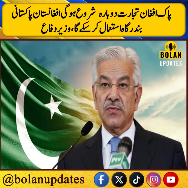 bolanupdates11's tweet image. پاک افغان تجارت دوباره
شروع ہوگی افغانستان پاکستانی بندرگاه استعمال کرسکے گا، وزیر دفاع

#Chaman #BorderUpdate #AfghanRefugees #Repatriation #BorderTension #Balochistan #Pakistan #Afghanistan #PeaceAndSecurity #bordercontrol