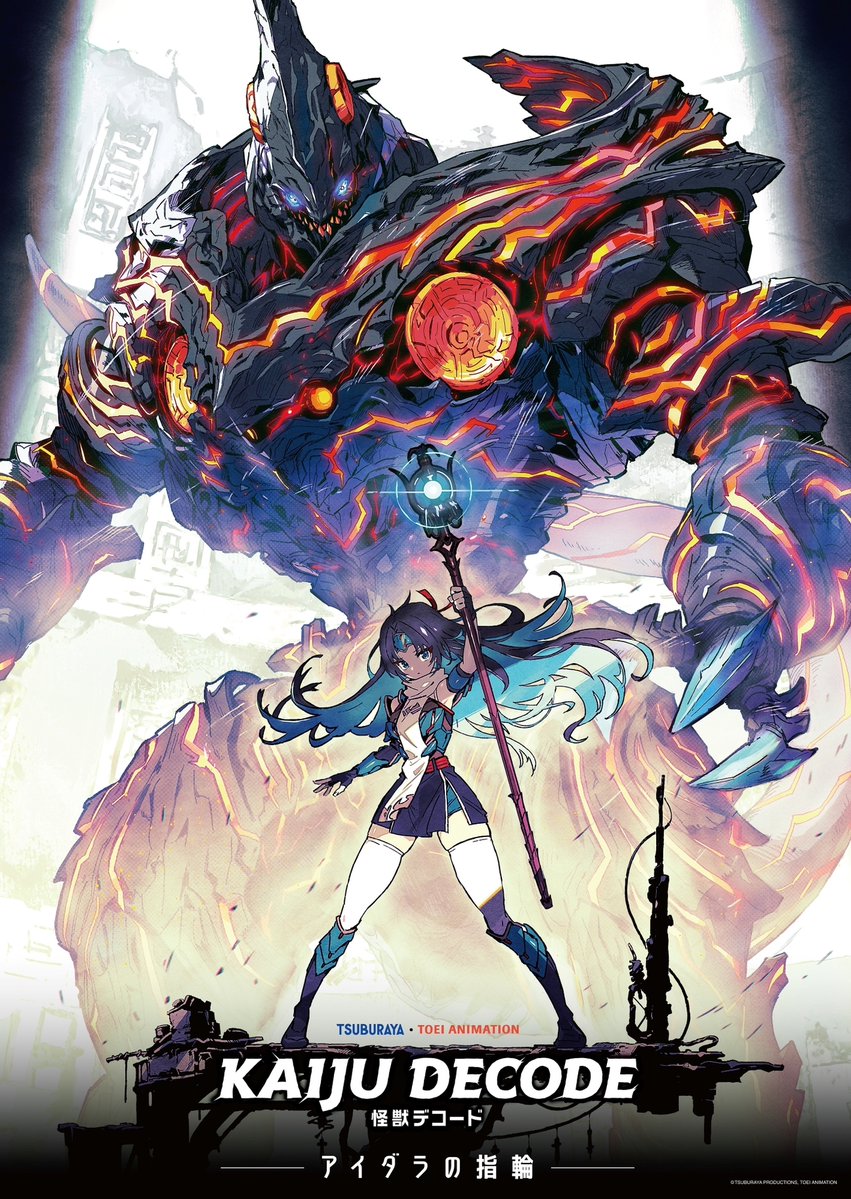 円谷プロ・東映アニメーション共同製作
『怪獣デコード　アイダラの指輪』

キービジュアル・特別映像と
一部キャスト情報を公開しました。
今後の続報にもご期待ください。

▼詳細
corp.toei-anim.co.jp/ja/press/press…
m-78.jp/news/post-7609

#怪獣デコード