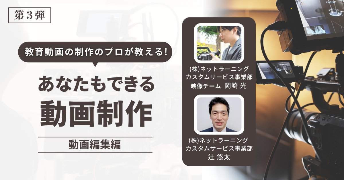 NetLearningPR's tweet image. 「研修の #動画、自分で作りたいけど難しい…」
そのお悩み、【Microsoft Clipchamp】で解決できます🙆
教育動画制作のコツを映像制作のプロが伝授するセミナー開催💡
✅専用ソフト不要
✅1人で制作可
✅学習効果UP
🗓️10月23日(木) 14:00~14:40
📍オンライン(無料)
詳細👇
netlearning.co.jp/seminar/ad_254…
