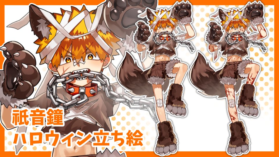 突然ですが祇音鐘のハロウィン仮装をイメージした立ち絵を配布します！狼男の仮装だそうです🐺

🔔「トリックオアトリート！みたらし団子くれなきゃ、あんたを食べちゃうぞ」

bowlroll.net/file/343770
#祇音鐘 #シロメ人類