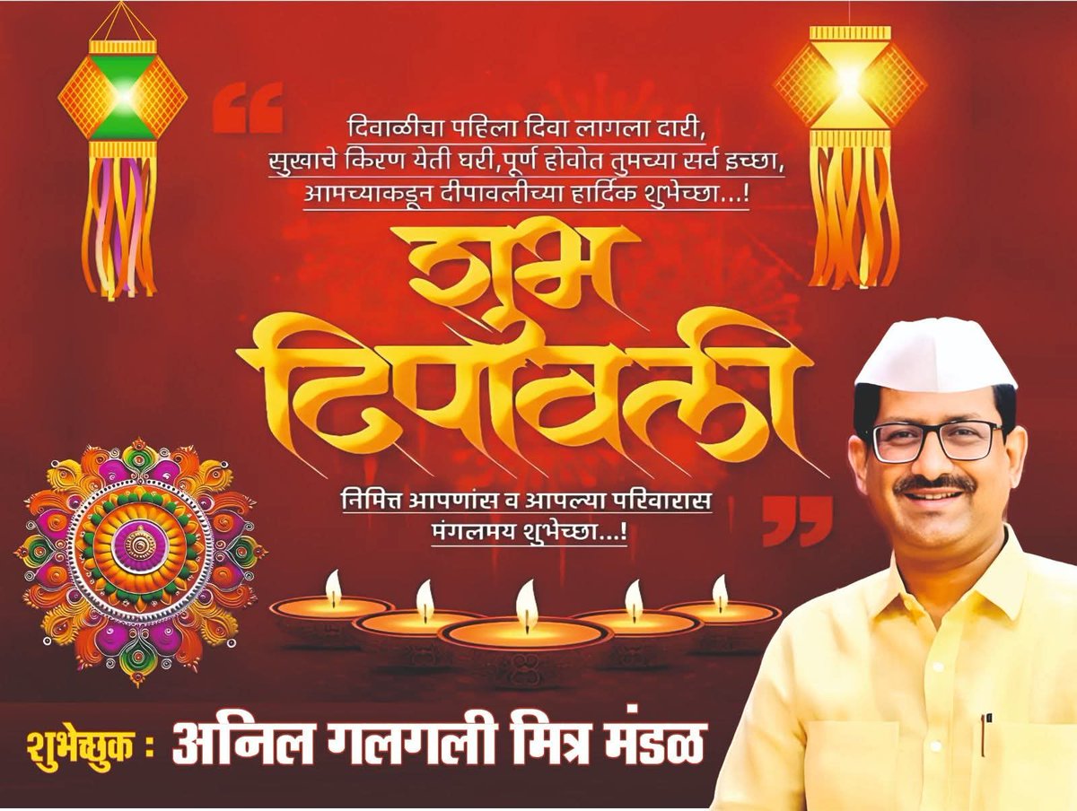 शुभ दिवाळी 
शुभ दीपावली 
Happy Diwali 

#Diwali2025 #dipawali #ANILGALGALIRTI #anilgalgali #Mumbai #दीपावली #दिवाळी