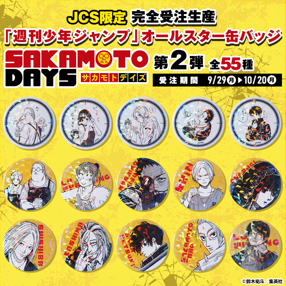 サカモトデイズ　週間少年ジャンプ 創刊55周年記念　豪華55キャラ缶バッジ 週間少年ジャンプ 創刊55周年記念 豪華55キャラ缶バッジセット
