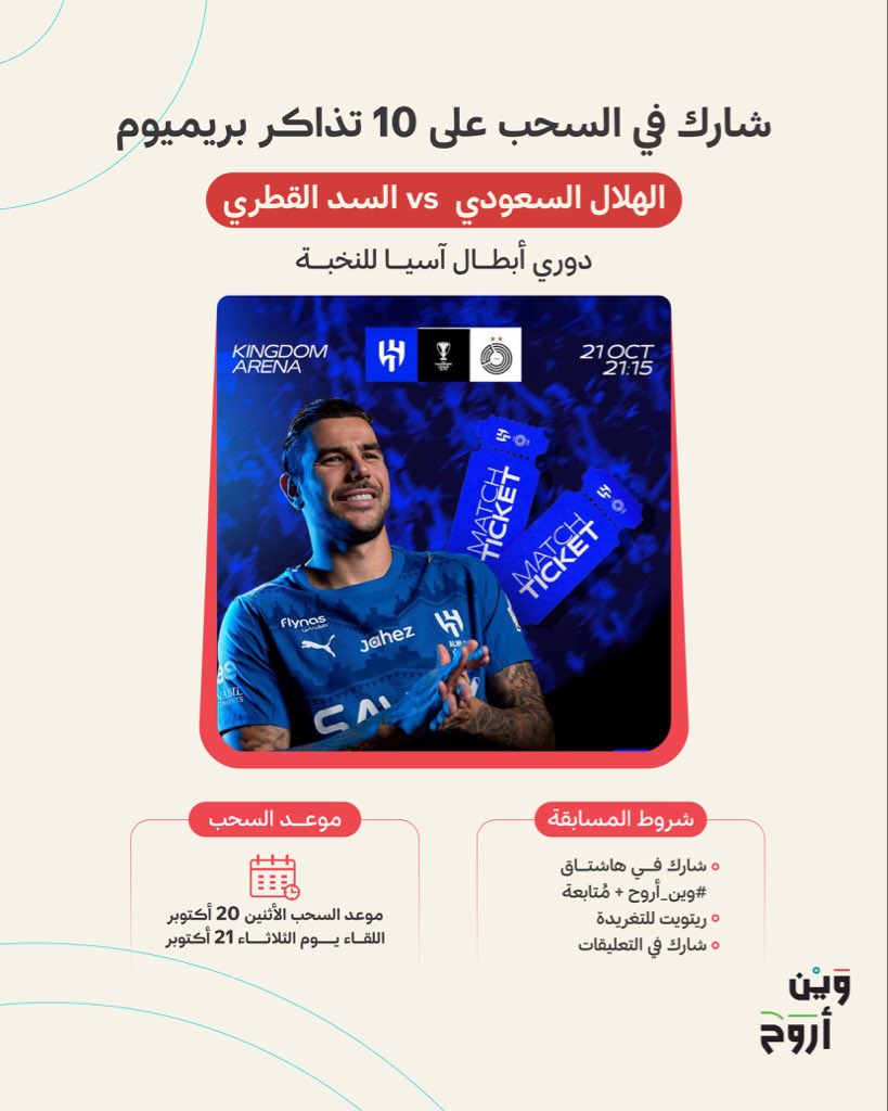 شارك معنا في السحب على 10 تذاكر بريميوم 🎟️ لـ5 فائزين كل فائز يحصل على تذكرتين

لمبارة #الهلال_السد في دوري أبطال آسيا للنخبة

📍ملعب المملكة أرينا – الرياض

طريقة المشاركة سهلة:
1. شارك في هاشتاق #وين_أروح + مُتابعة
2.ريتويت للتغريدة
3.شارك في التعليقات